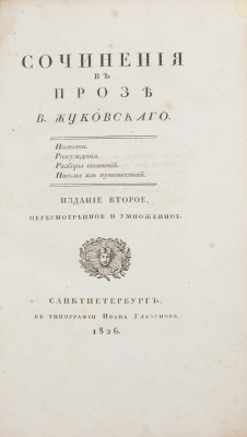 Жуковский В.А. Стихотворения В. Жуковского. 3-е изд., испр. и умноженное. [В 3 т.]. Т. 1–3. СПб.: В тип. Департамента народного просвещения, 1824.